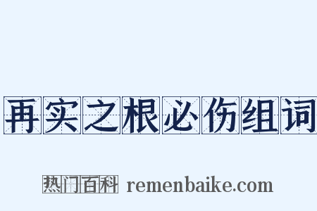 再实之根必伤组词是什么意思的图片